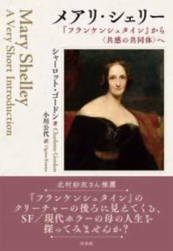 メアリ・シェリー:『フランケンシュタイン』から〈共感の共同体〉へ - SOCIALDIA