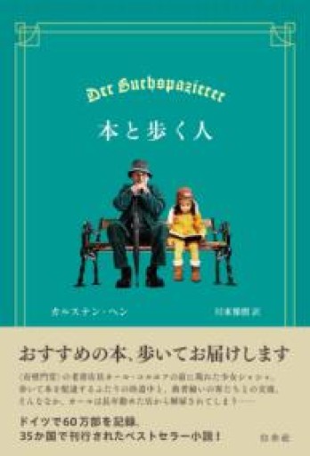 本と歩く人 - 白水社