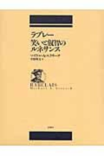 ラブレー笑いと叡智のルネサンス - 澤田直の本棚