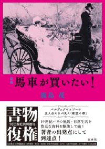 [新版]馬車が買いたい!（書物復権） - 岸リューリSOLIDA書店