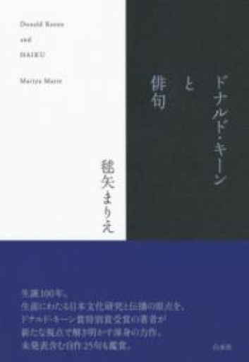 ドナルド・キーンと俳句 - 森山恵・毬矢まりえの本棚