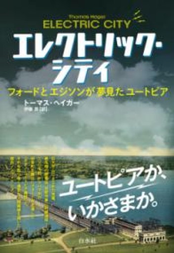 エレクトリック・シティ:フォードとエジソンが夢見たユートピア - 速水 健朗の本棚