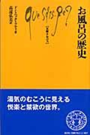 お風呂の歴史（文庫クセジュ） - 高遠弘美の本棚（RIVE GAUCHE店）
