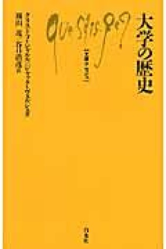 大学の歴史（文庫クセジュ 940） - 澤田直の本棚（RIVE GAUCHE店）