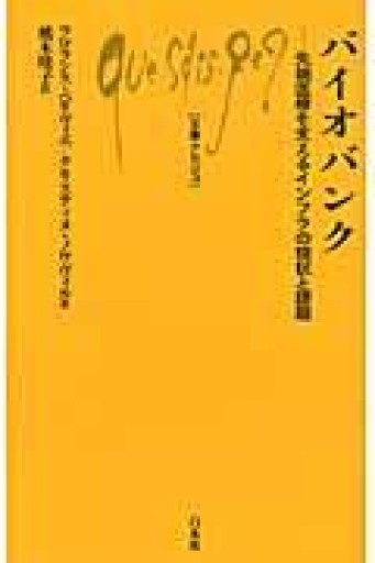 バイオバンク ─ 先端医療を支えるインフラひの現状と課題（文庫クセジュ963） - 岸リューリ（RIVE GAUCHE店）