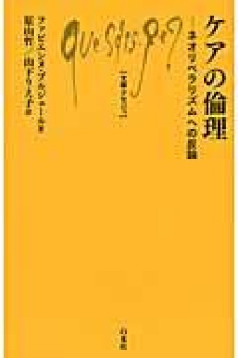 ケアの倫理（文庫クセジュ） - ikeca〈“ケアの倫理”を読み進めます〉