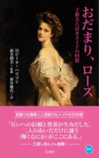 おだまり、ローズ：子爵夫人付きメイドの回想（白水Uブックス 1139） - このは舎