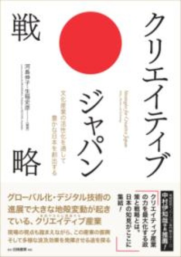 クリエイティブ・ジャパン戦略 - 楠木 建の本棚