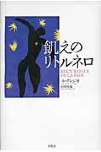 飢えのリトルネロ - 澤田直の本棚