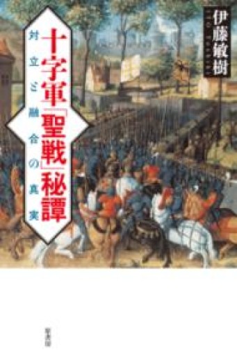 十字軍「聖戦」秘譚: 対立と融合の真実 - 岸リューリSOLIDA書店