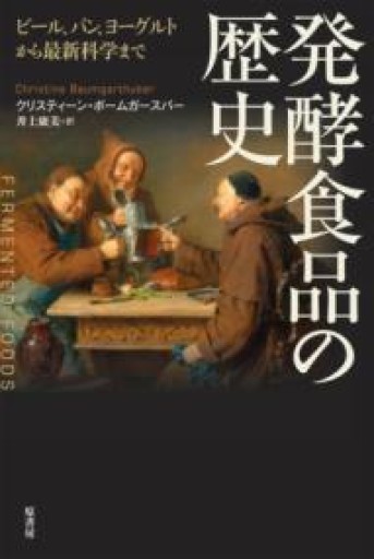 発酵食品の歴史:ビール、パン、ヨーグルトから最新科学まで - 旧軽麦酒醸造場