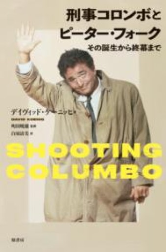刑事コロンボとピーター・フォーク:その誕生から終幕まで - 活字の砂漠で溺れたい