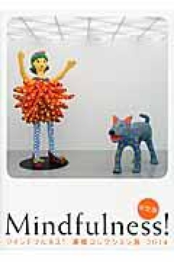 決定版 マインドフルネス! 高橋コレクション展 2014 - 荒俣宏の本棚