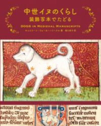 中世イヌのくらし 装飾写本でたどる - BOOKS をちこち