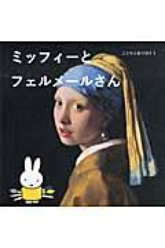こどもと絵で話そう ミッフィーとフェルメールさん - PAPIER 2311