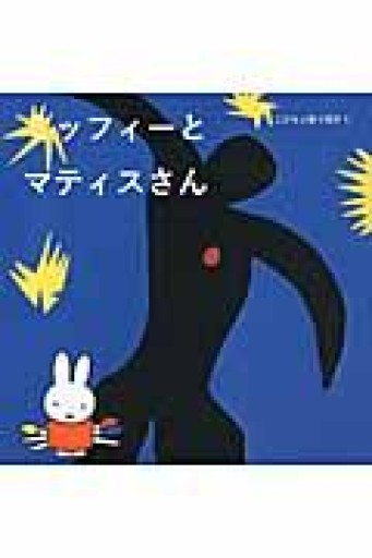 こどもと絵で話そう ミッフィーとマティスさん - PAPIER 2311