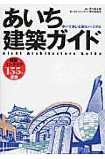 あいち建築ガイド-歩いて楽しむ街ミュージアム - 建築と音楽の本棚