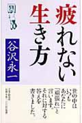 疲れない生き方 - インテリジェンスコンサルティングコーポレーション