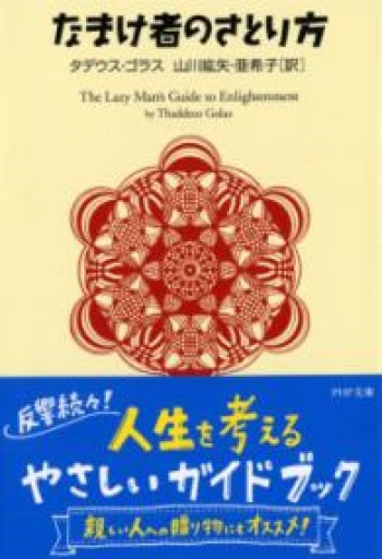 なまけ者のさとり方 PHP文庫 - ここみち書店