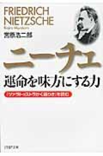 ニーチェ 運命を味方にする力（PHP文庫 み 37-1） - ここみち書店