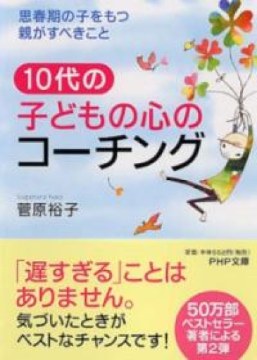 10代の子どもの心のコーチング―思春期の子をもつ親がすべきこと（PHP文庫） - ここみち書店