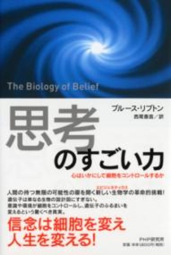 「思考」のすごい力 心はいかにして細胞をコントロールするか - ほんのBonSens 〜スピリチュアリズム＆占星術〜