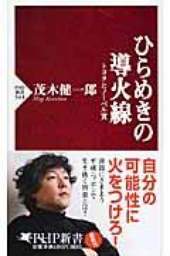 ひらめきの導火線（PHP新書 544） - Naše Knihovnička