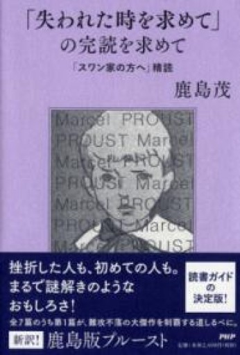 「失われた時を求めて」の完読を求めて 「スワン家の方へ」精読 - 鹿島 茂の本棚