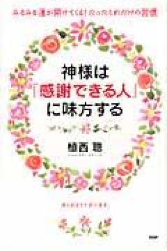 神様は「感謝できる人」に味方する - 双子の大天使 Books