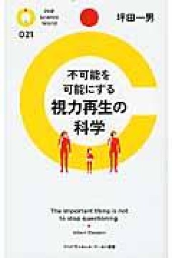 不可能を可能にする視力再生の科学（PHPサイエンス・ワールド新書 21） - 荒俣宏の本棚