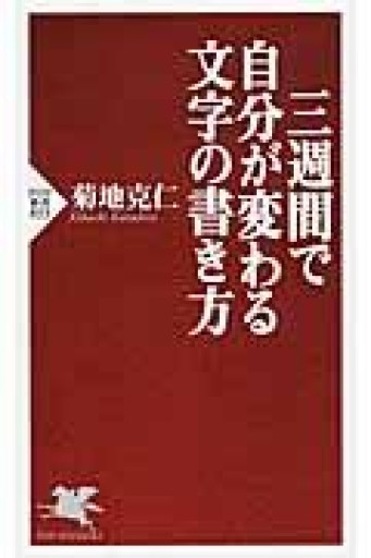 三週間で自分が変わる文字の書き方（PHP新書） - NKCS出版