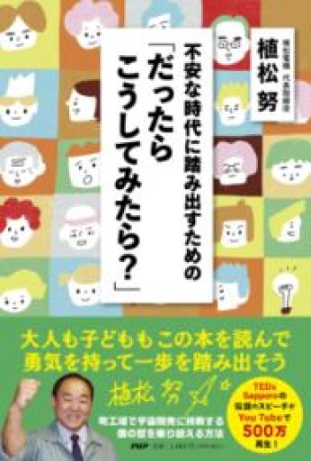 不安な時代に踏み出すための「だったらこうしてみたら?」 - 三浦 史朗の本棚