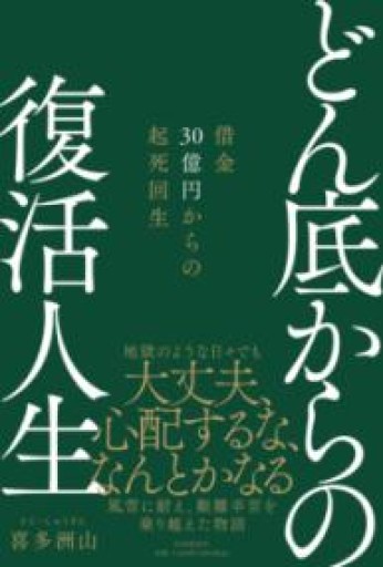 どん底からの復活人生 借金30億円からの起死回生 - インテリジェンスコンサルティングコーポレーション