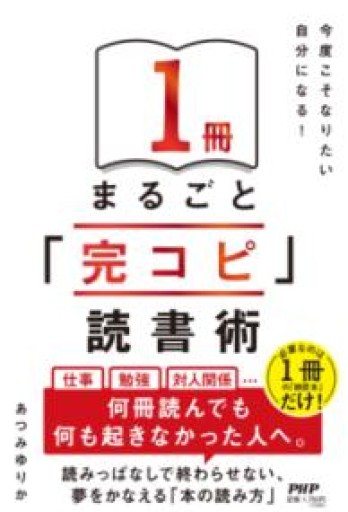 今度こそなりたい自分になる！ 1冊まるごと「完コピ」読書術 - 灯と音