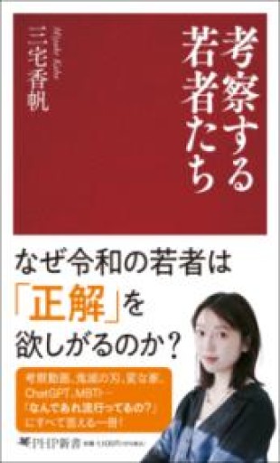 考察する若者たち（PHP新書） - 三宅香帆の本棚