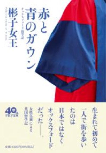 赤と青のガウン オックスフォード留学記（PHP文庫） - 汽水堂書店_川村海乃