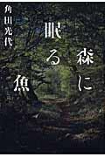 森に眠る魚 - 岸リューリSOLIDA書店