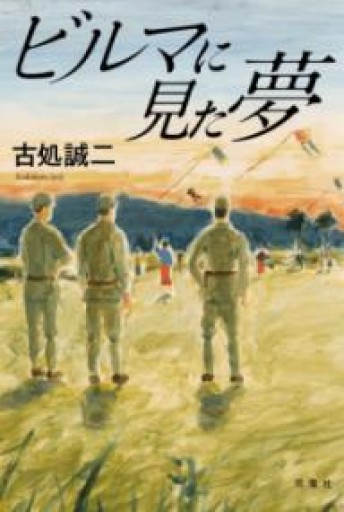 ビルマに見た夢 - 青槐の本棚