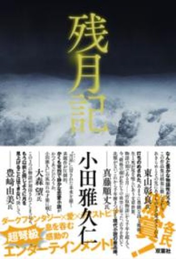 【サイン本】残月記 - ますく堂なまけもの叢書