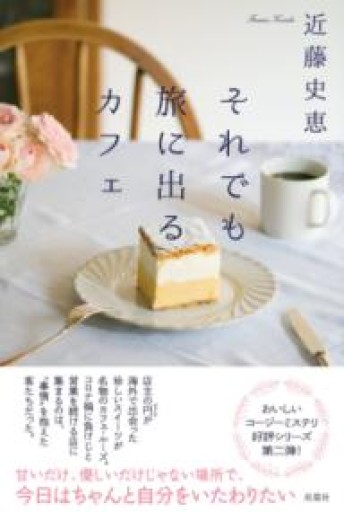 それでも旅に出るカフェ - あかつき