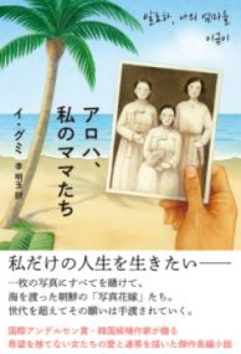 アロハ、私のママたち - Natsuko_NY