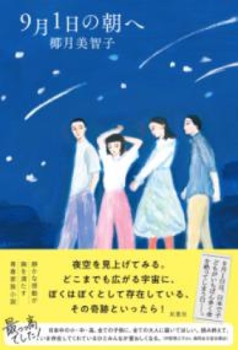 9月1日の朝へ - 伴健人書店