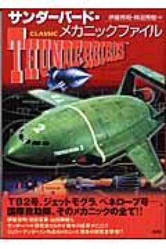 サンダーバードメカニックファイル - バーナビー