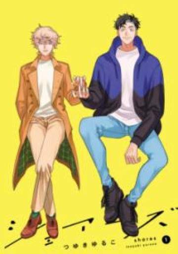 シェアーズ（1）（webアクション） - 内科医の本棚