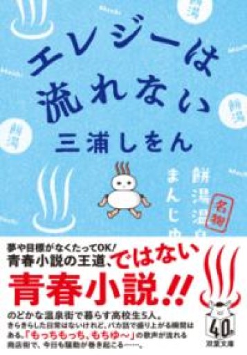 エレジーは流れない（双葉文庫 み 22-03） - scheherazade