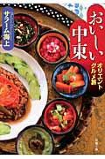 おいしい中東 オリエントグルメ旅（双葉文庫） - ciel étoilé ～星空文庫～