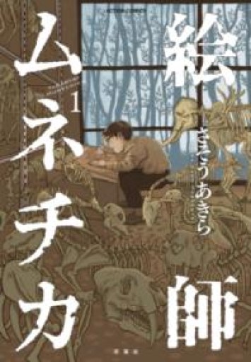 絵師ムネチカ（1）（アクションコミックス） - 大王グループ