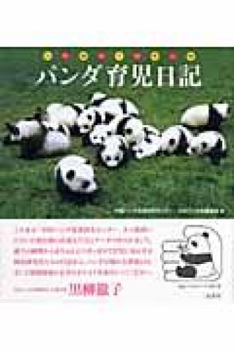 パンダ育児日記 - 安