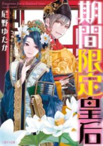 期間限定皇后（二見サラ文庫 あ 3-2） - 千葉ともこの本棚