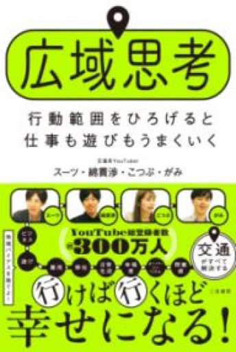 広域思考 行動範囲をひろげると仕事も遊びもうまくいく - OJ3の本棚